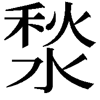 湬