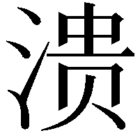 溃