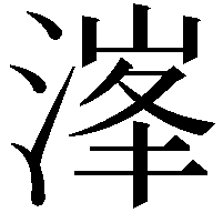 溄