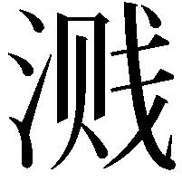 溅