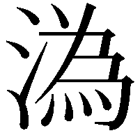 溈