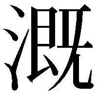 溉