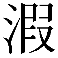 溊