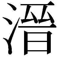 溍