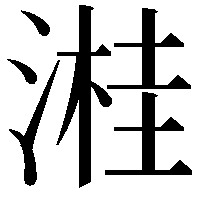 溎