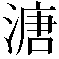 溏