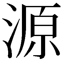 源