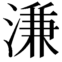 溓