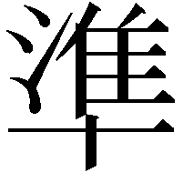 準