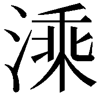 溗