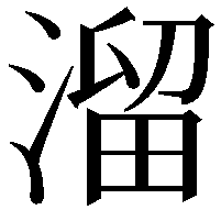 溜