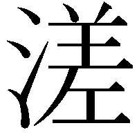 溠