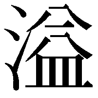 溢