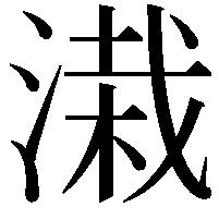 溨