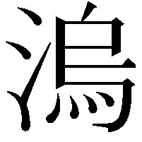 溩