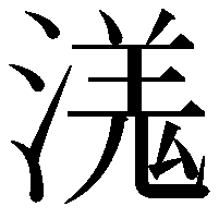 溬