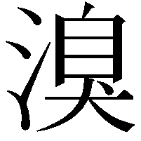 溴