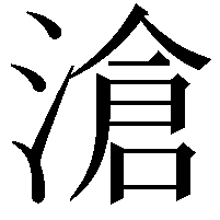 滄