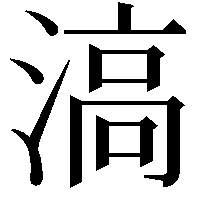 滈