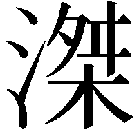 滐