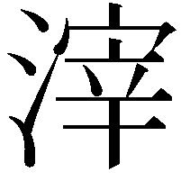 滓