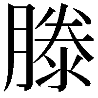 滕