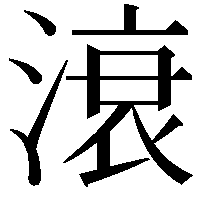 滖