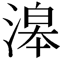 滜