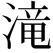 滝