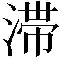 滞