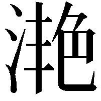 滟