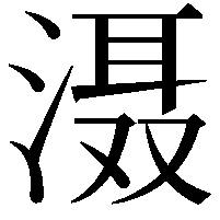 滠