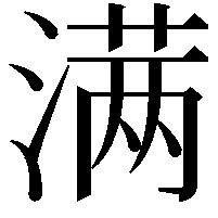 满