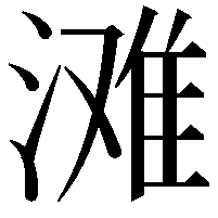 滩