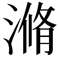 滫