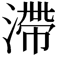 滯