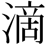 滴