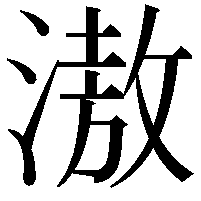 滶