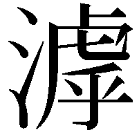 滹