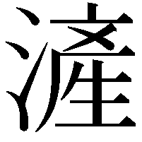 滻