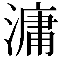 滽