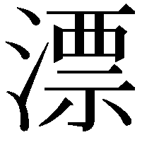 漂