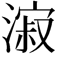 漃