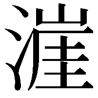 漄