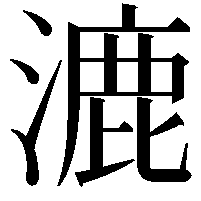 漉