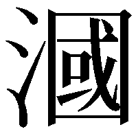 漍