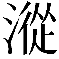 漎