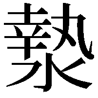 漐