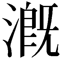 漑