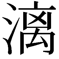 漓